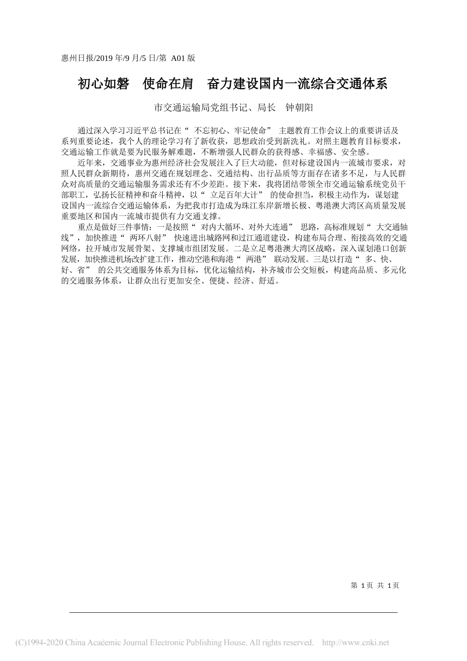 初心如磐__使命在肩__奋力建设国内一流综合交通体系_钟朝阳_第1页