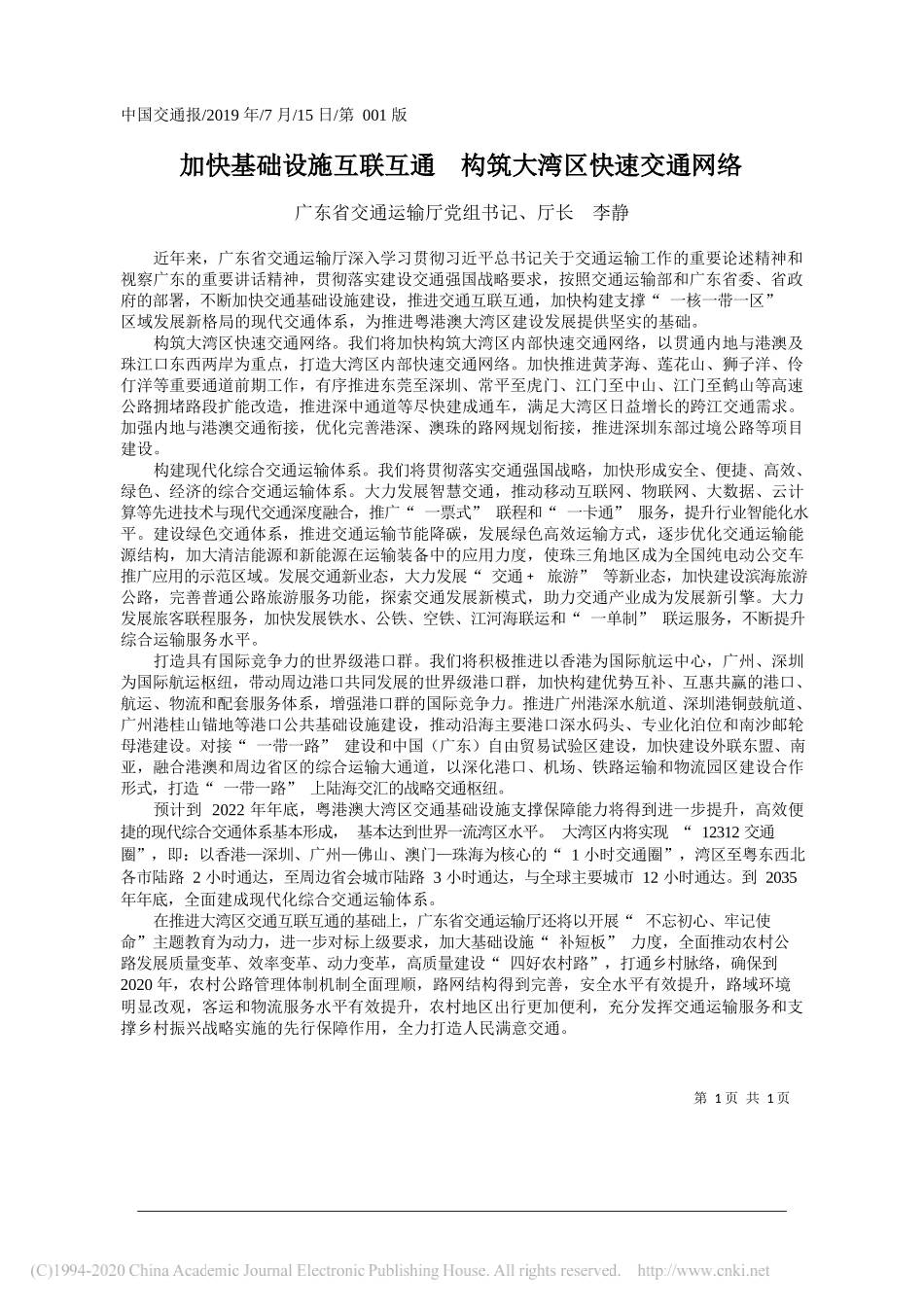 加快基础设施互联互通__构筑大湾区快速交通网络_李静_第1页