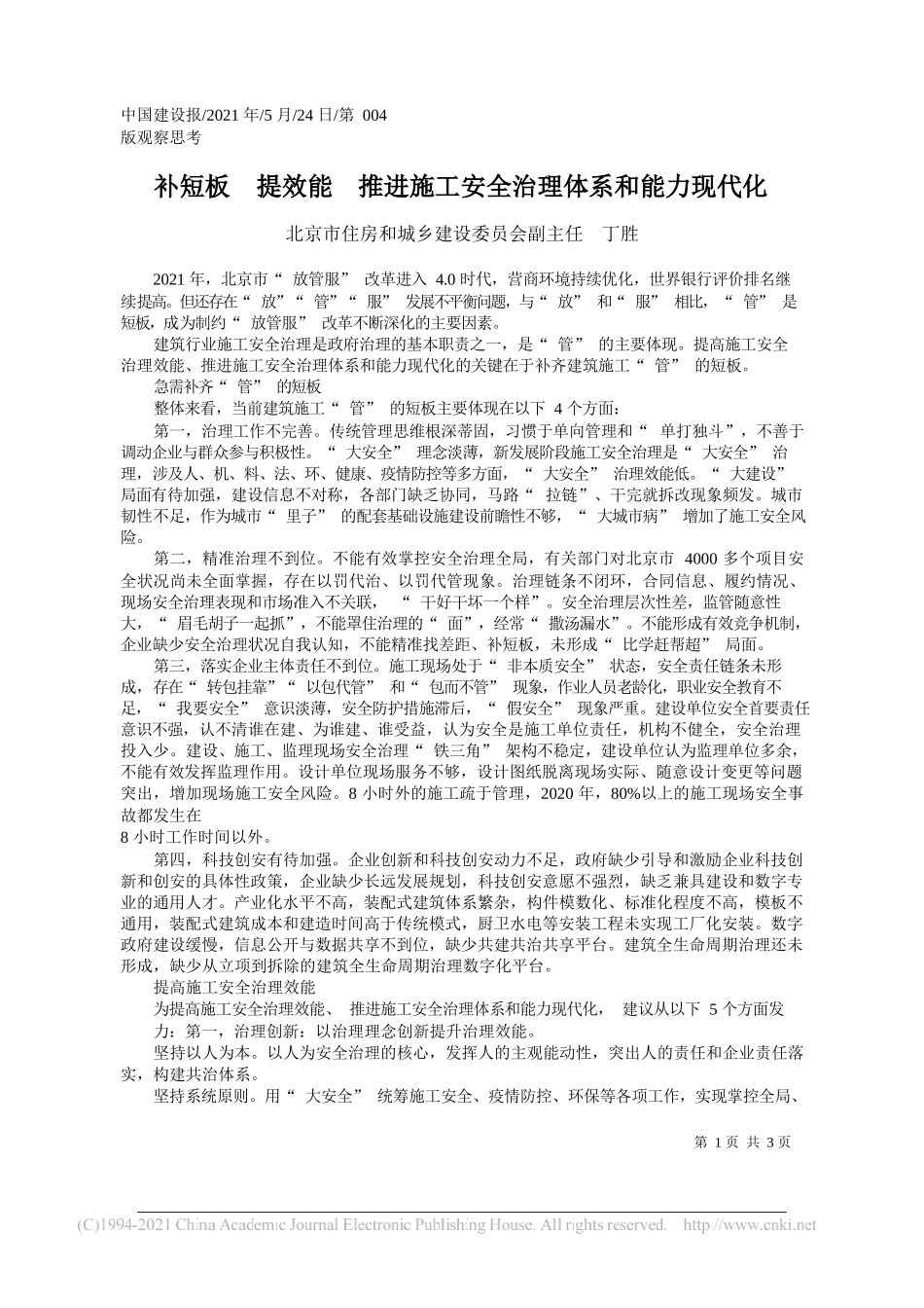 北京市住房和城乡建设委员会副主任丁胜：补短板提效能推进施工安全治理体系和能力现代化_第1页