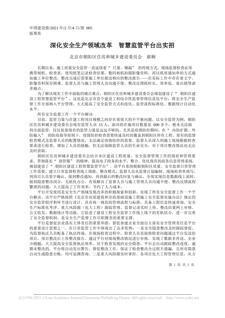 北京市朝阳区住房和城乡建设委员会郝桐：深化安全生产领域改革智慧监管平台出实招_第1页