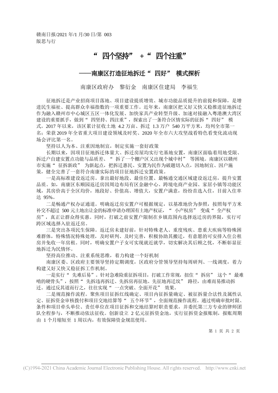 南康区政府办黎衍金南康区住建局李福生：四个坚持+四个注重_第1页