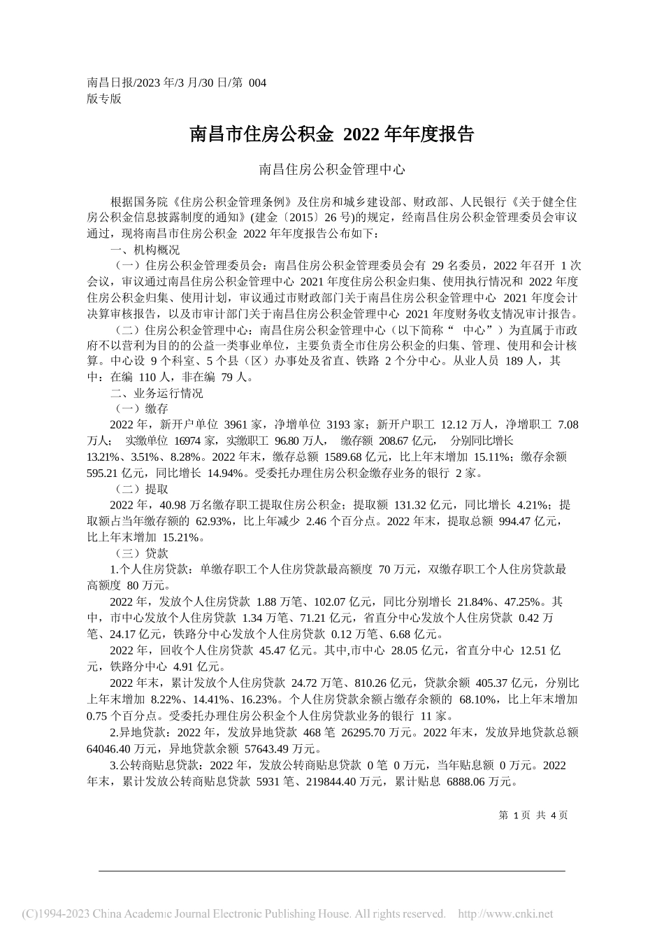 南昌住房公积金管理中心：南昌市住房公积金2022年年度报告_第1页