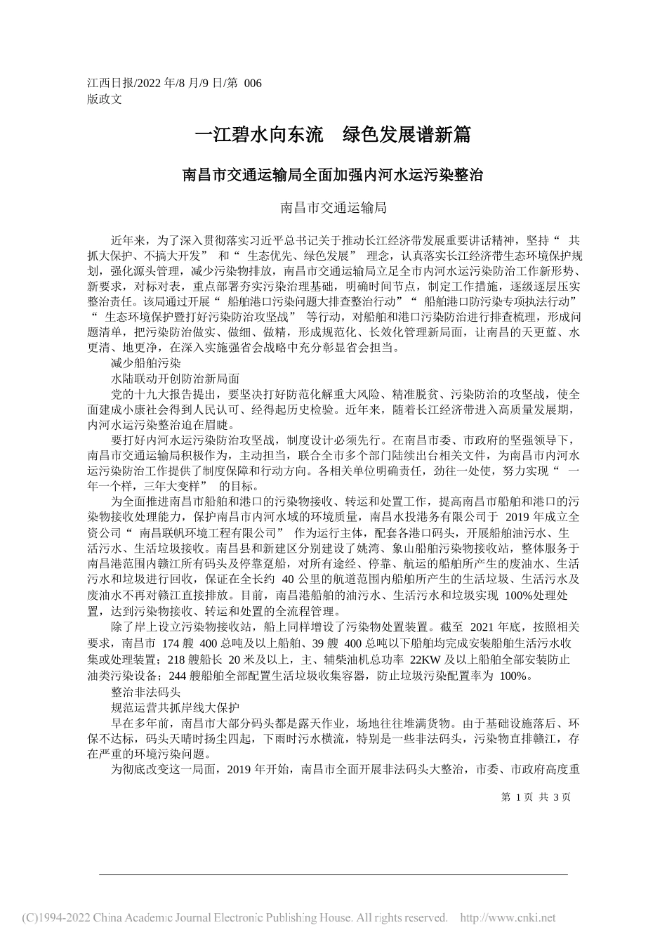 南昌市交通运输局：一江碧水向东流绿色发展谱新篇_第1页