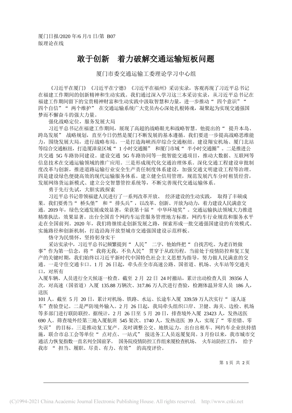 厦门市委交通运输工委理论学习中心组：敢于创新着力破解交通运输短板问题_第1页