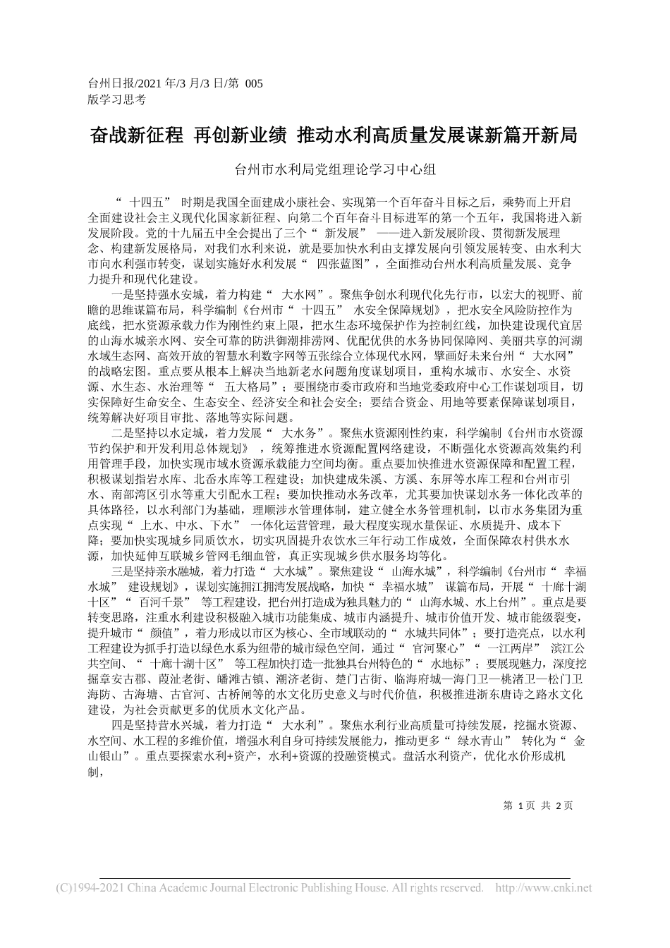 台州市水利局党组理论学习中心组：奋战新征程再创新业绩推动水利高质量发展谋新篇开新局_第1页