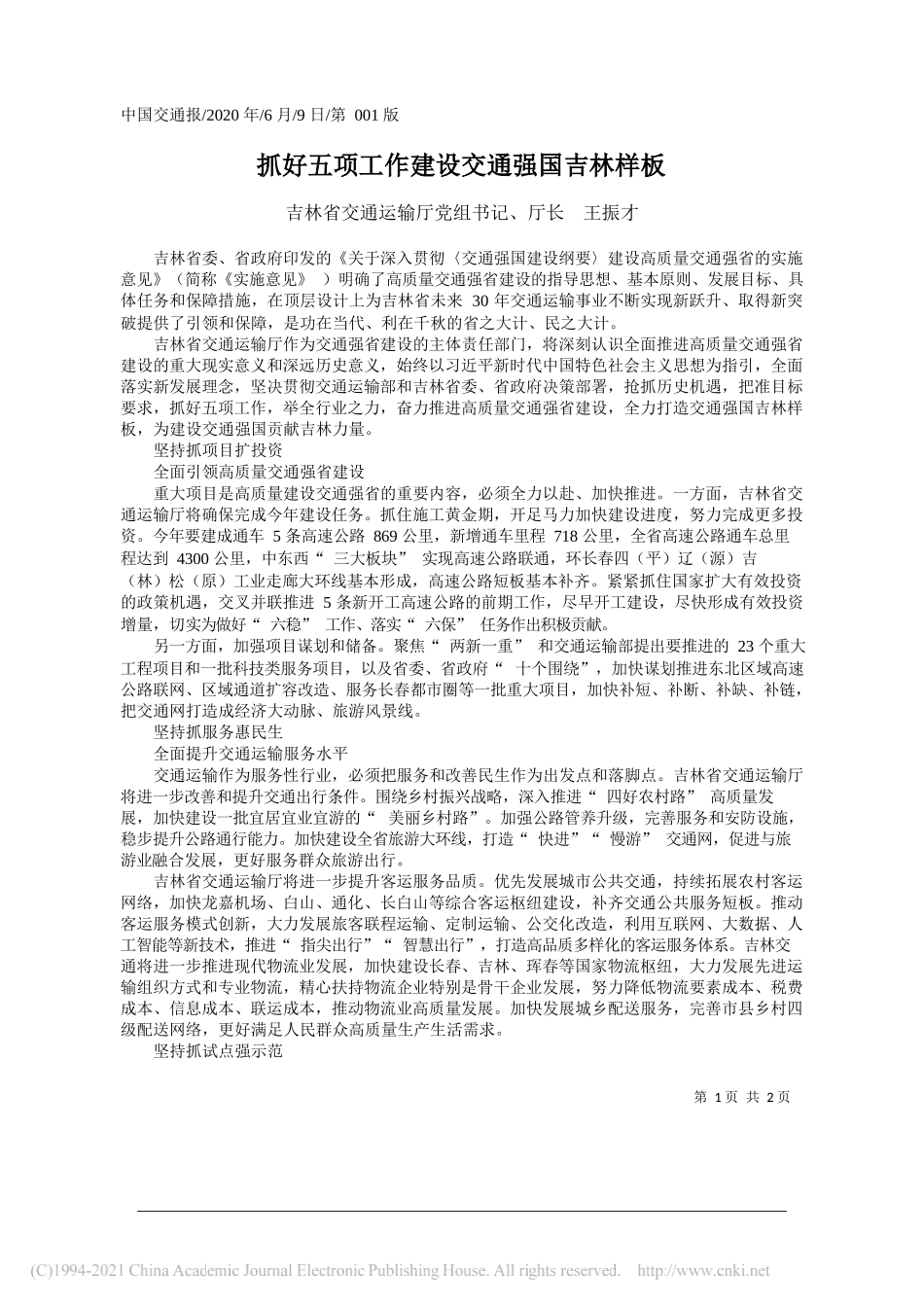 吉林省交通运输厅党组书记、厅长王振才：抓好五项工作建设交通强国吉林样板_第1页