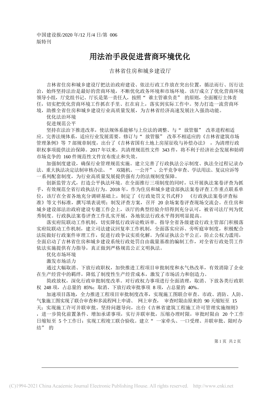 吉林省住房和城乡建设厅：用法治手段促进营商环境优化_第1页