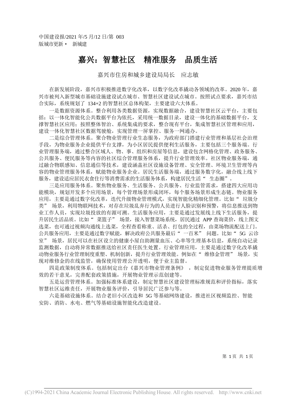 嘉兴市住房和城乡建设局局长应志敏：嘉兴：智慧社区精准服务品质生活_第1页