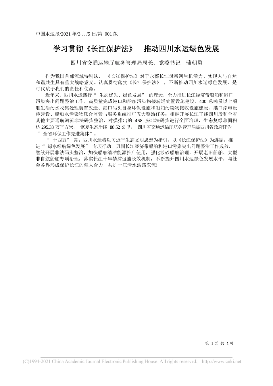 四川省交通运输厅航务管理局局长、党委书记蒲朝勇：学习贯彻《长江保护法》推动四川水运绿色发展_第1页