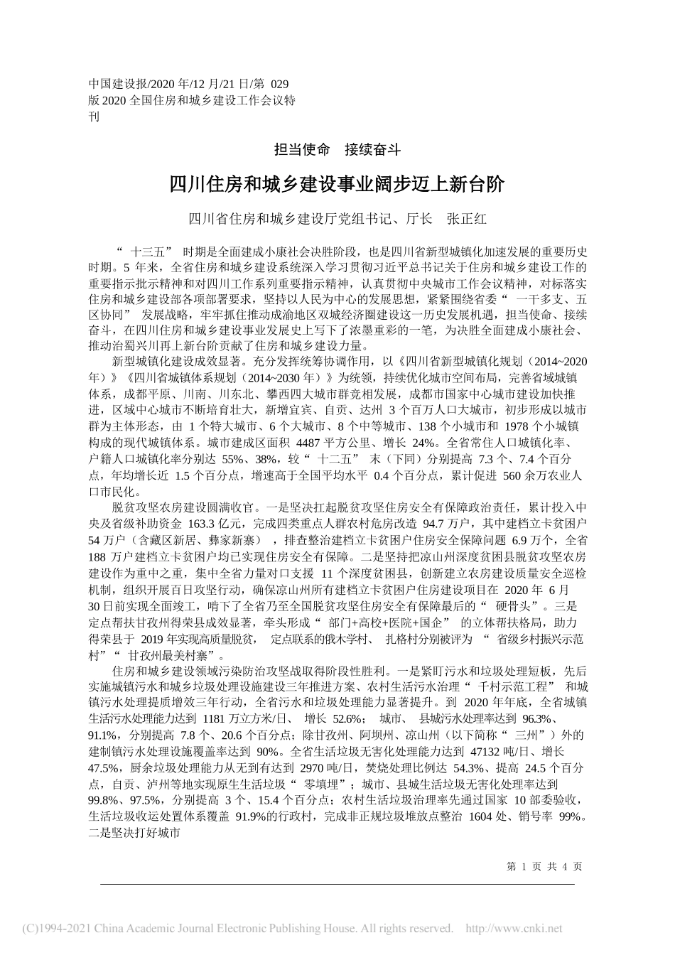 四川省住房和城乡建设厅党组书记、厅长张正红：四川住房和城乡建设事业阔步迈上新台阶_第1页