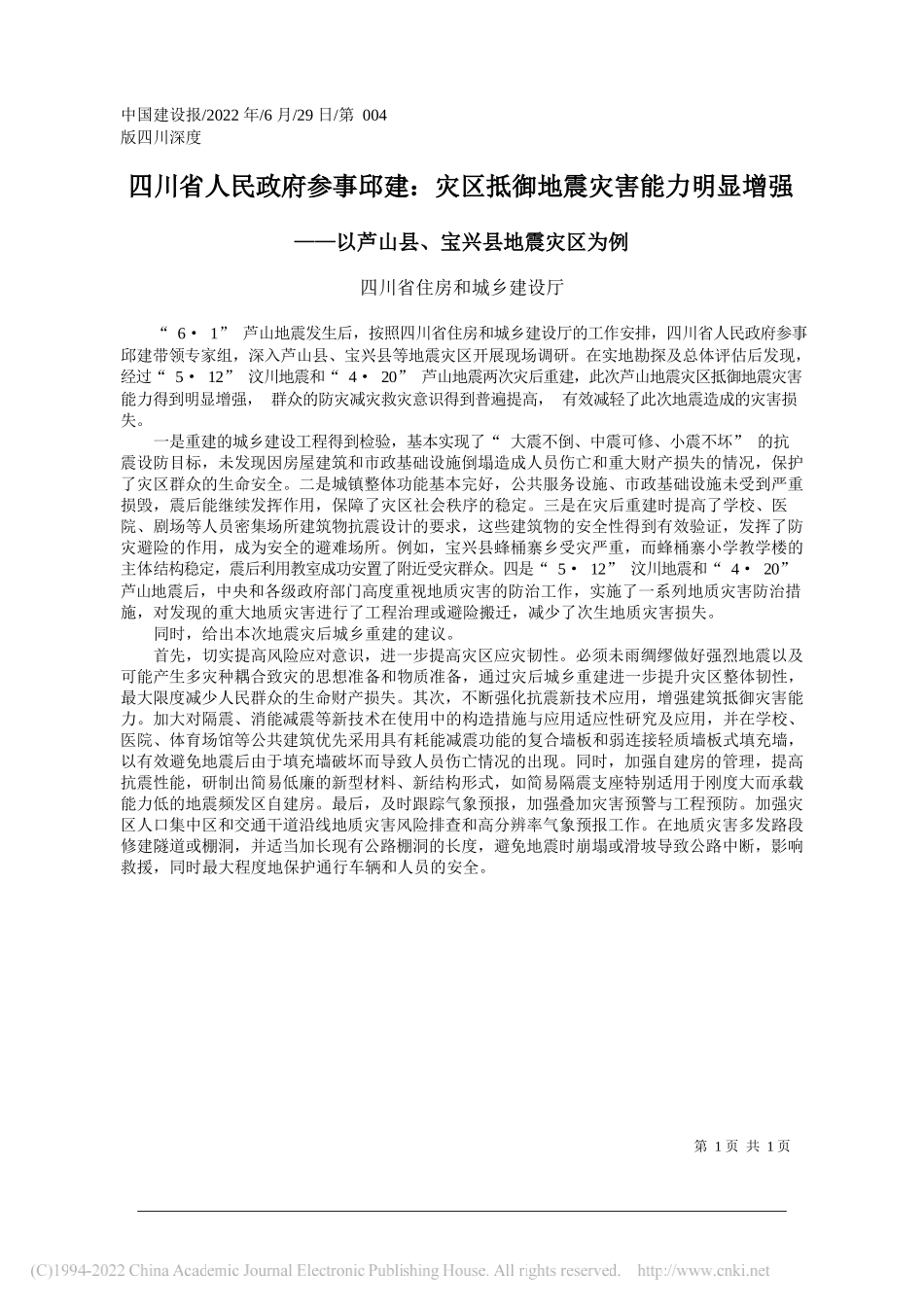 四川省住房和城乡建设厅：四川省人民政府参事邱建：灾区抵御地震灾害能力明显增强_第1页