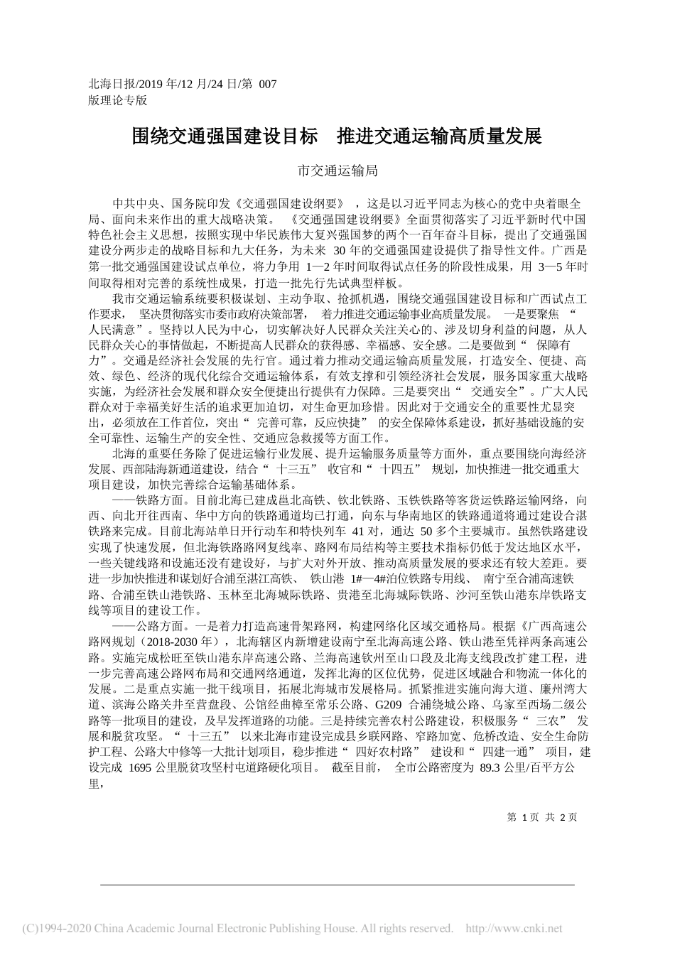 围绕交通强国建设目标__推进交通运输高质量发展_市交通运输局_第1页