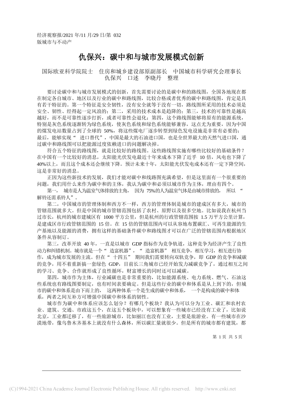 国际欧亚科学院院士住房和城乡建设部原副部长中国城市科学研究会理事长仇保兴口述李晓丹整理：仇保兴：碳中和与城市发展模式创新_第1页