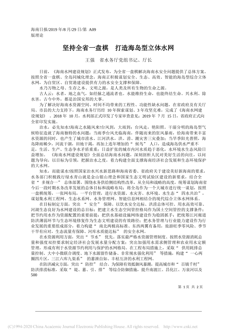 坚持全省一盘棋__打造海岛型立体水网_王强_第1页