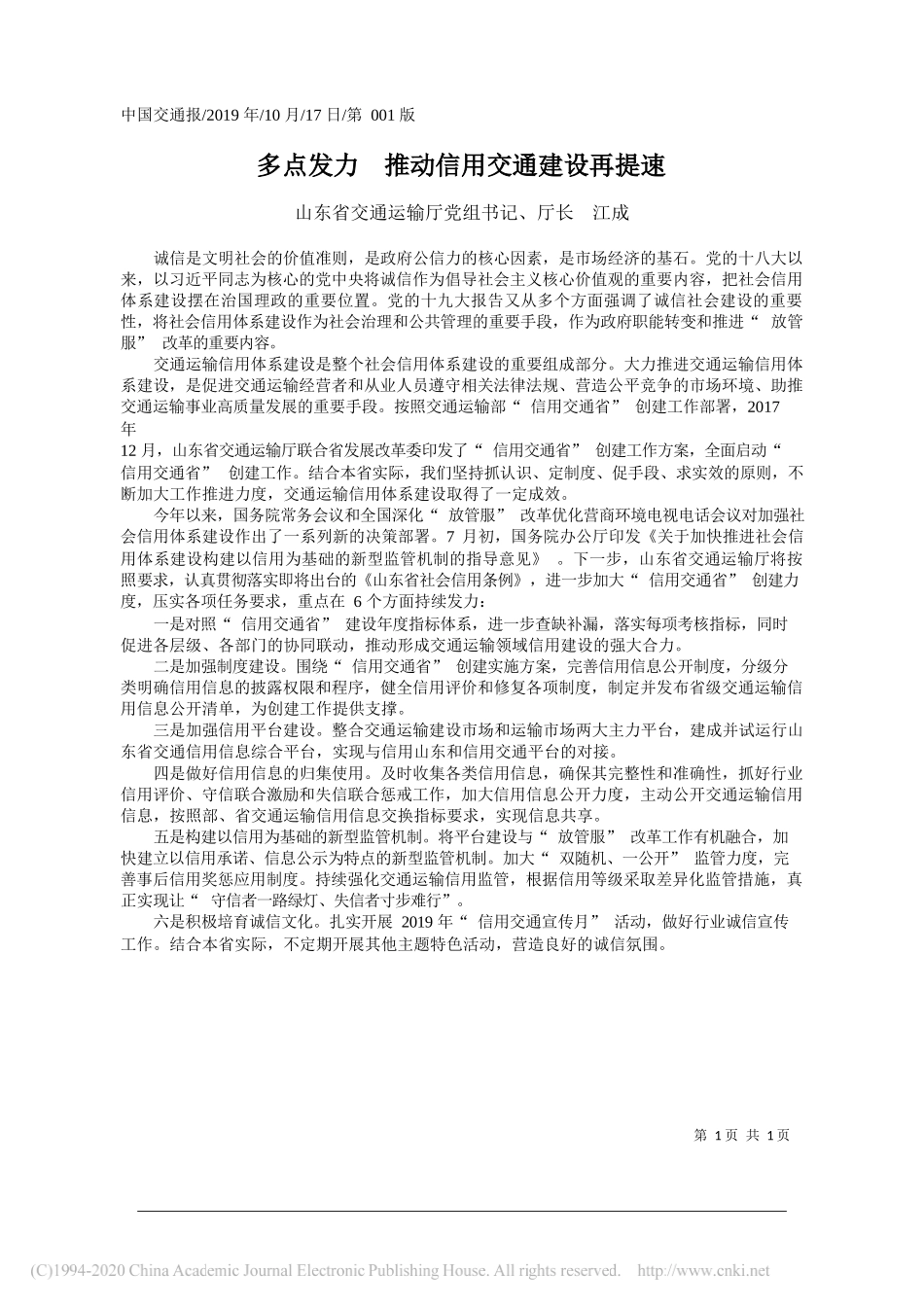 多点发力__推动信用交通建设再提速_江成_第1页