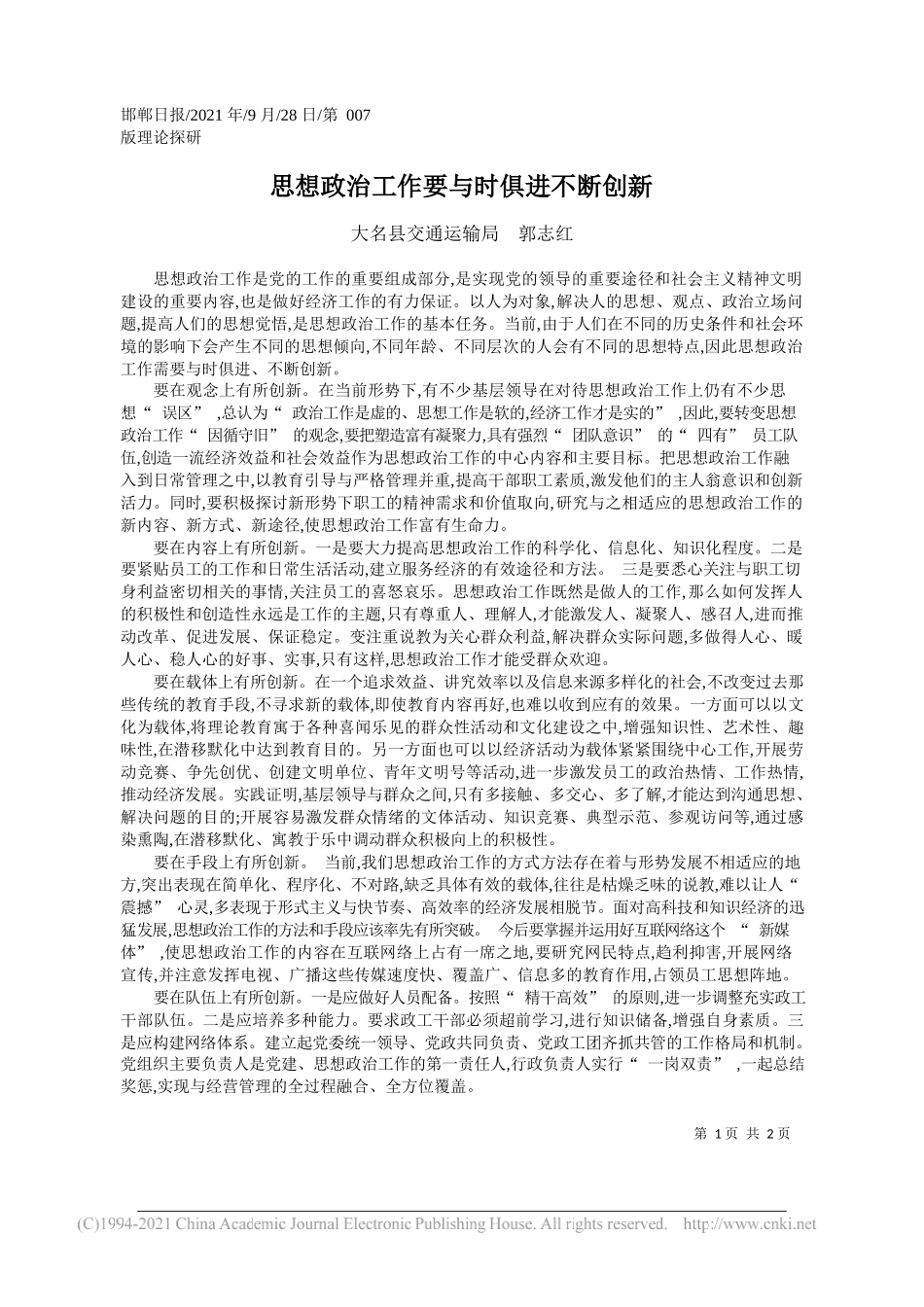 大名县交通运输局郭志红：思想政治工作要与时俱进不断创新_第1页