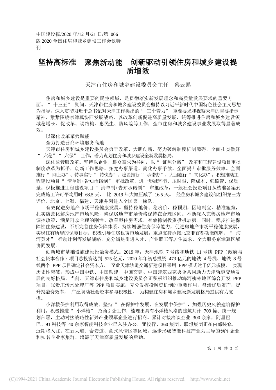 天津市住房和城乡建设委员会主任蔡云鹏：坚持高标准聚焦新动能创新驱动引领住房和城乡建设提质增效_第1页