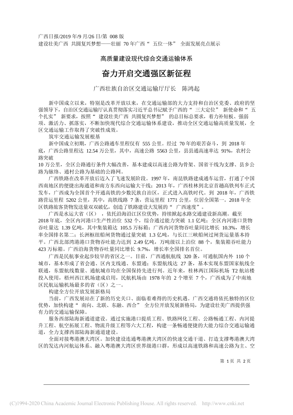 奋力开启交通强区新征程_陈鸿起_第1页