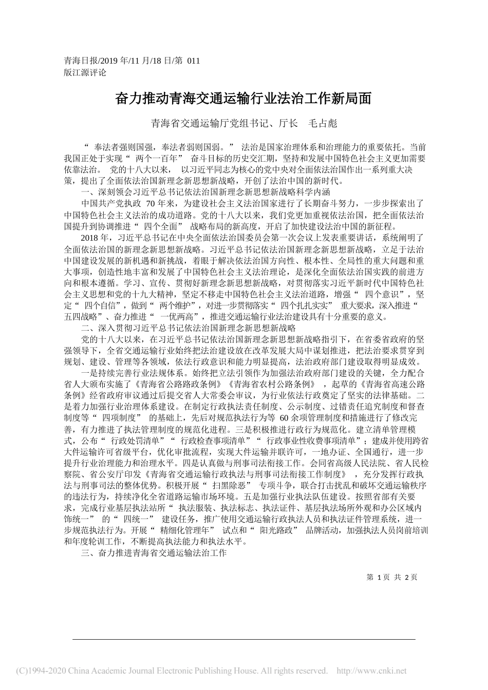 奋力推动青海交通运输行业法治工作新局面_毛占彪_第1页