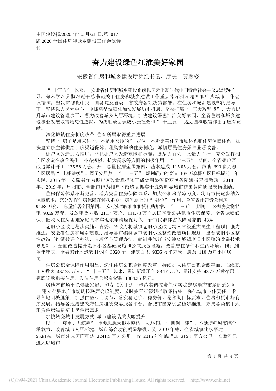 安徽省住房和城乡建设厅党组书记、厅长贺懋燮：奋力建设绿色江淮美好家园_第1页