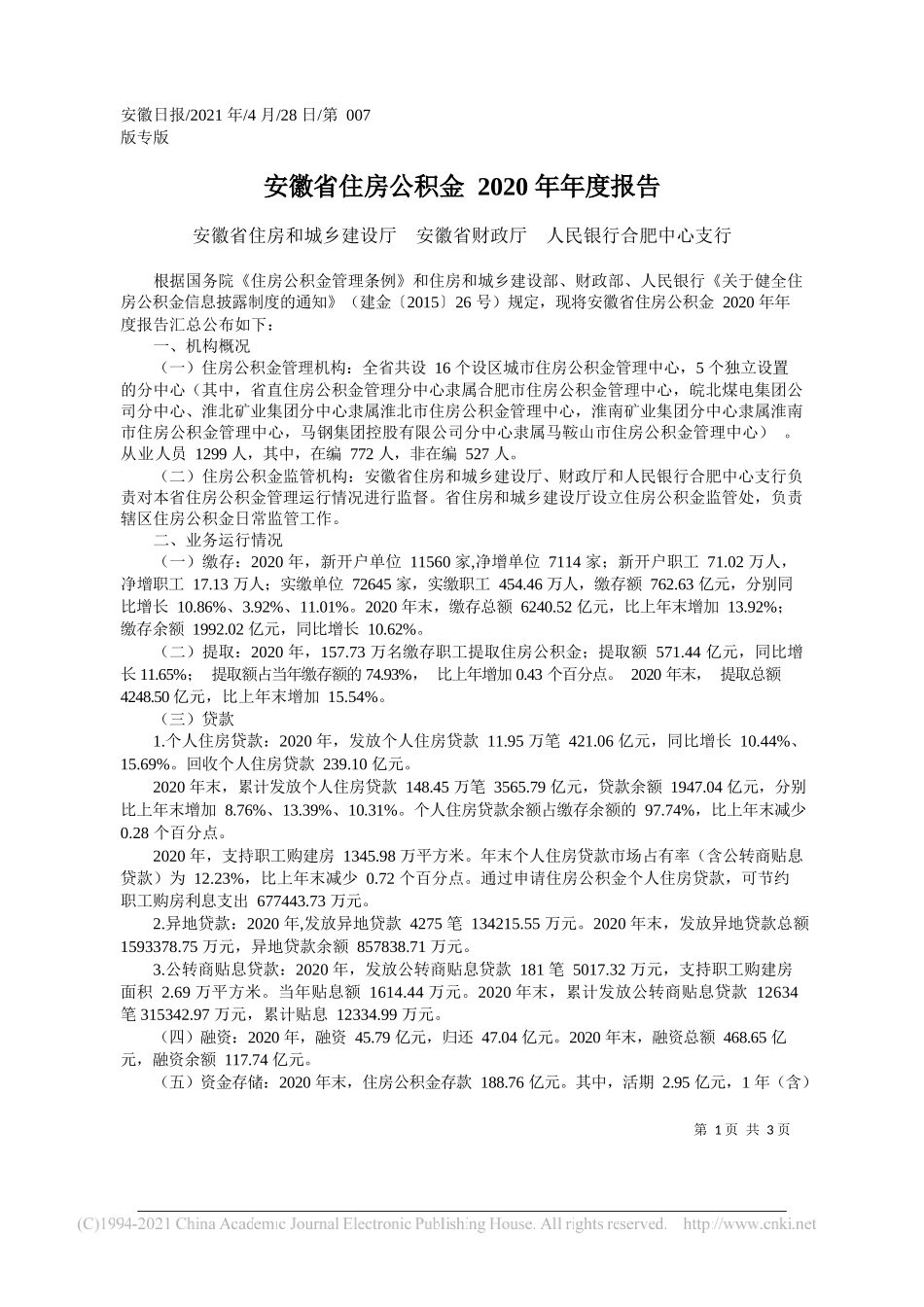 安徽省住房和城乡建设厅安徽省财政厅人民银行合肥中心支行：安徽省住房公积金2020年年度报告_第1页