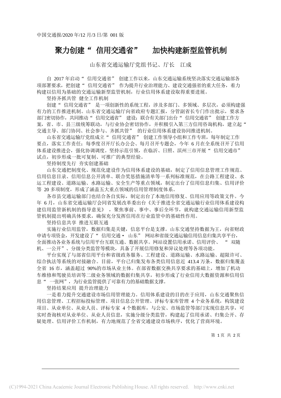 山东省交通运输厅党组书记、厅长江成：聚力创建信用交通省加快构建新型监管机制_第1页