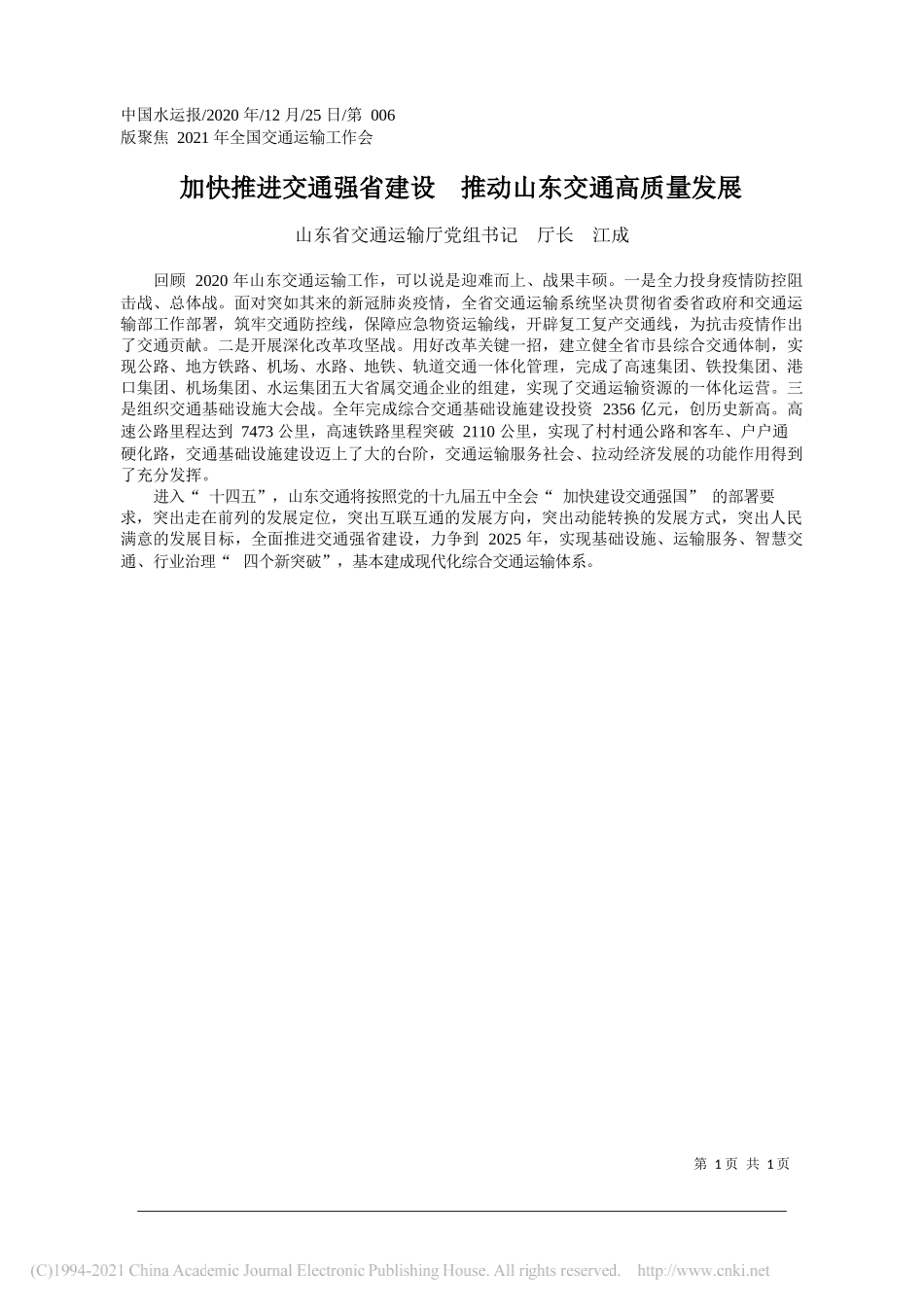 山东省交通运输厅党组书记厅长江成：加快推进交通强省建设推动山东交通高质量发展_第1页