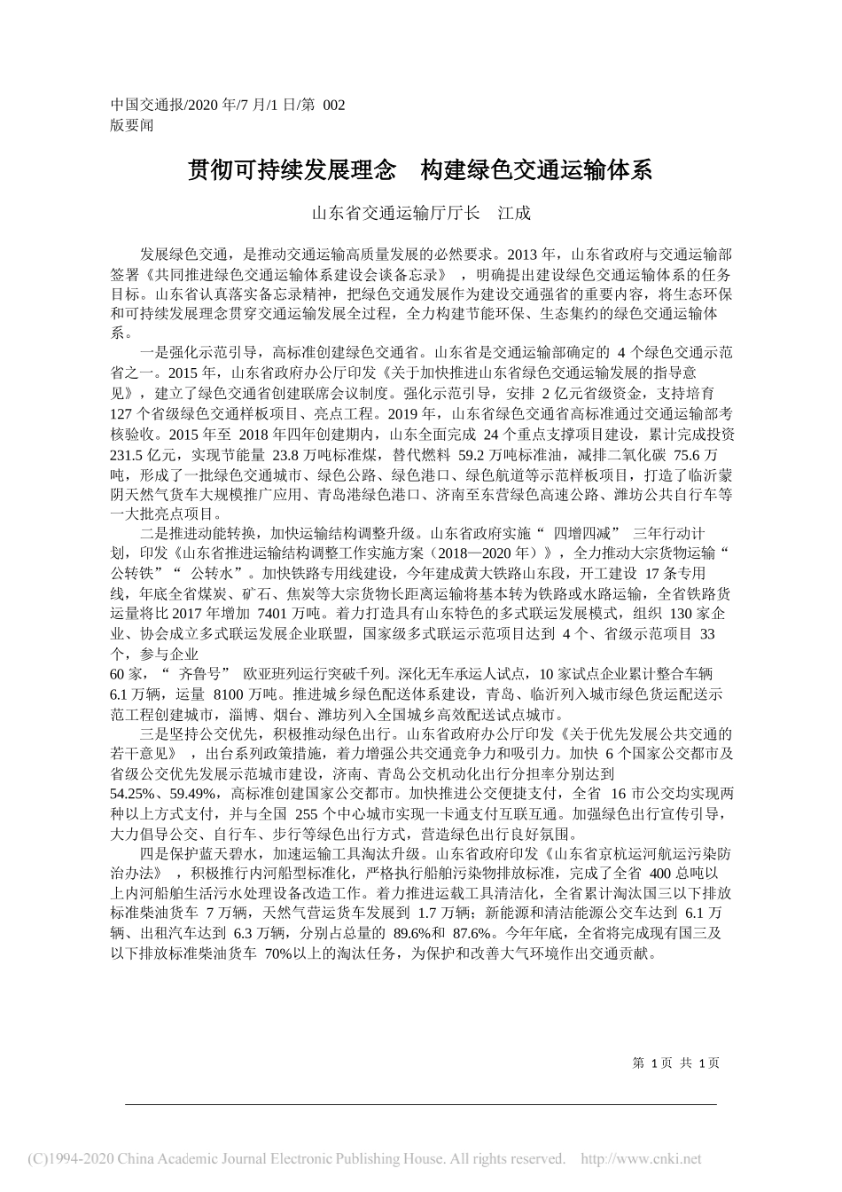 山东省交通运输厅厅长江成：贯彻可持续发展理念构建绿色交通运输体系_第1页