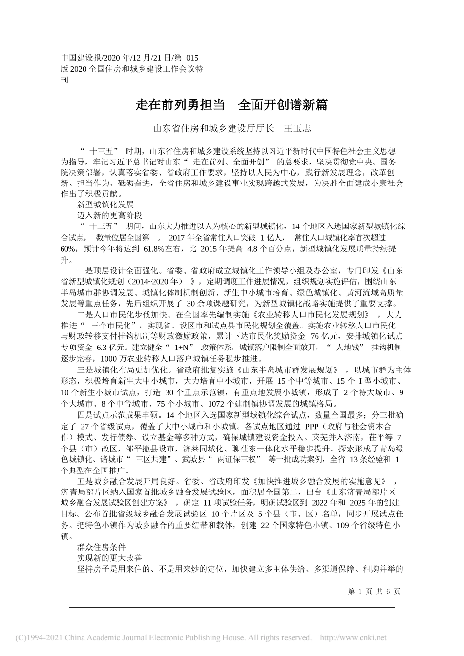 山东省住房和城乡建设厅厅长王玉志：走在前列勇担当全面开创谱新篇_第1页