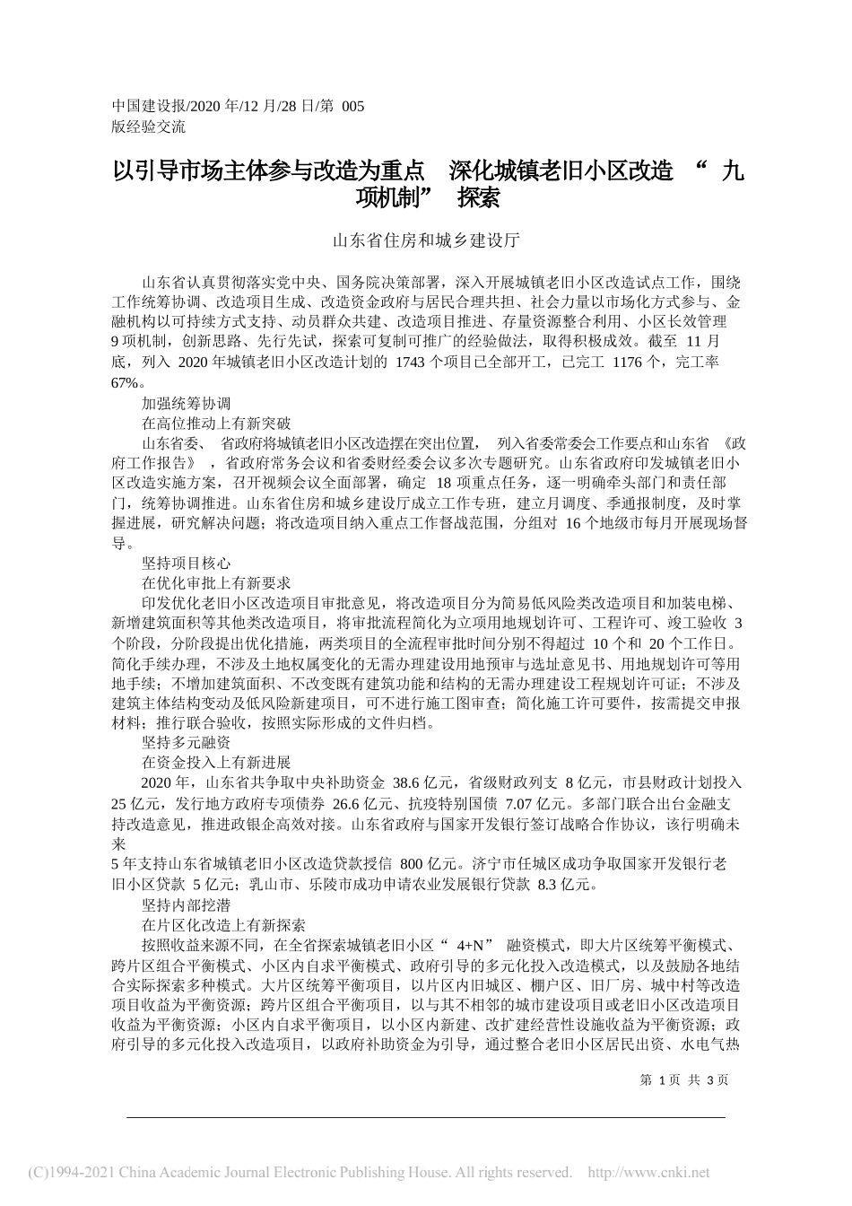 山东省住房和城乡建设厅：以引导市场主体参与改造为重点深化城镇老旧小区改造九项机制探索_第1页