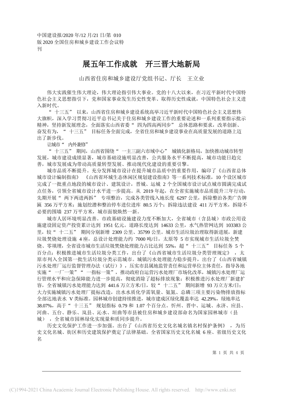 山西省住房和城乡建设厅党组书记、厅长王立业：展五年工作成就开三晋大地新局_第1页