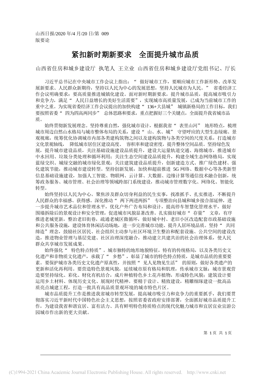 山西省住房和城乡建设厅执笔人王立业山西省住房和城乡建设厅党组书记、厅长：紧扣新时期新要求全面提升城市品质_第1页