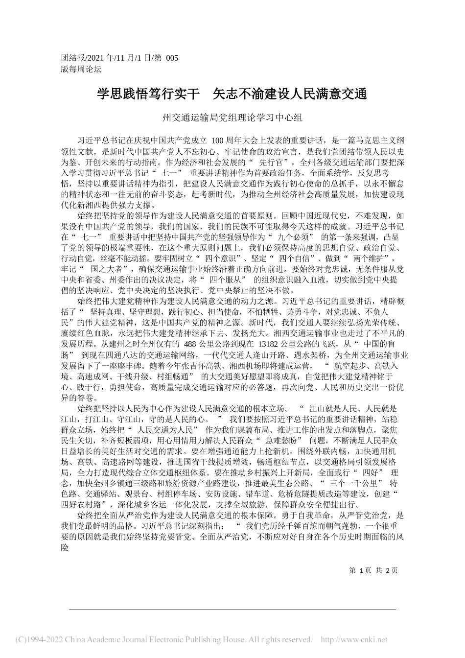 州交通运输局党组理论学习中心组：学思践悟笃行实干矢志不渝建设人民满意交通_第1页