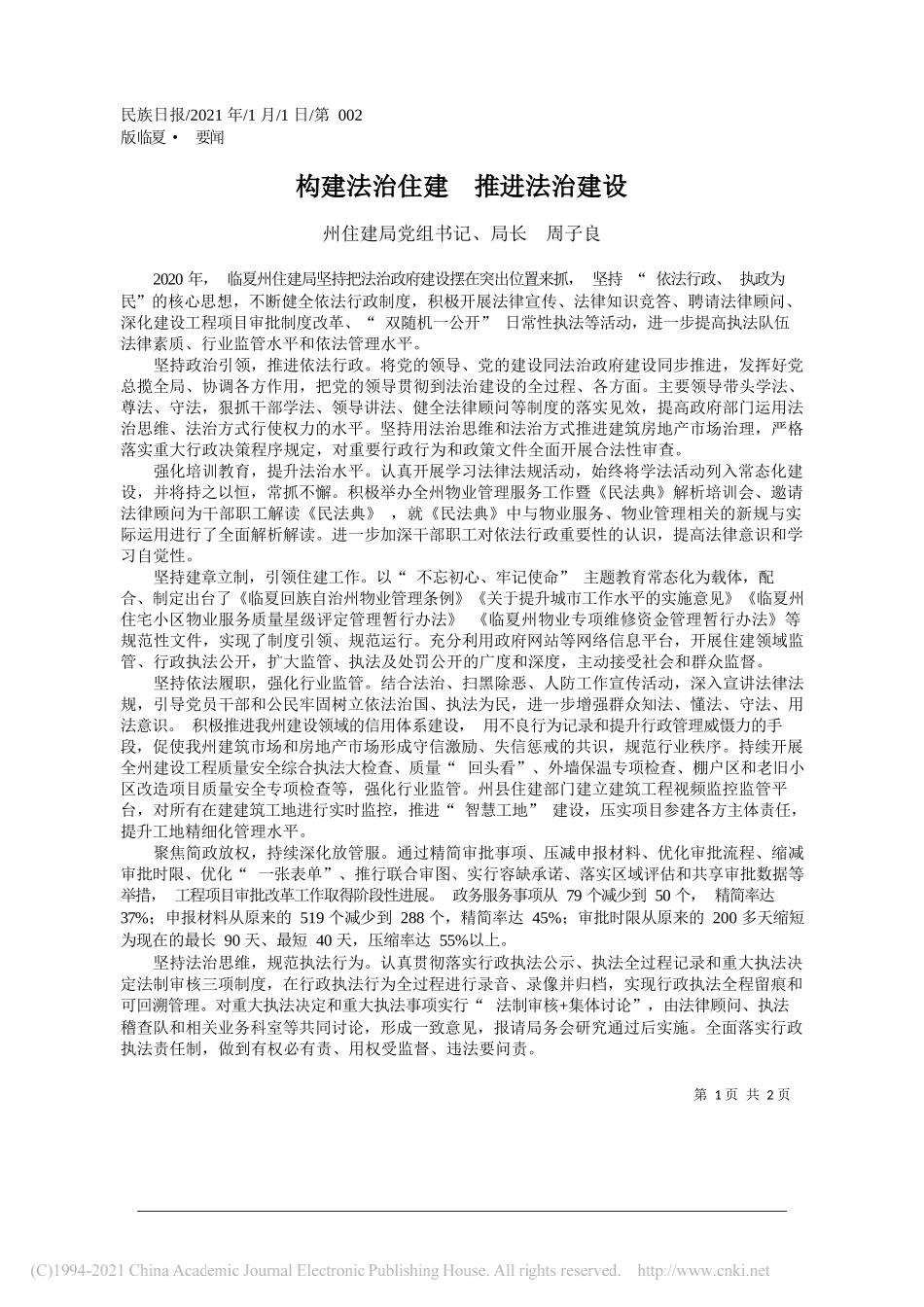 州住建局党组书记、局长周子良：构建法治住建推进法治建设_第1页