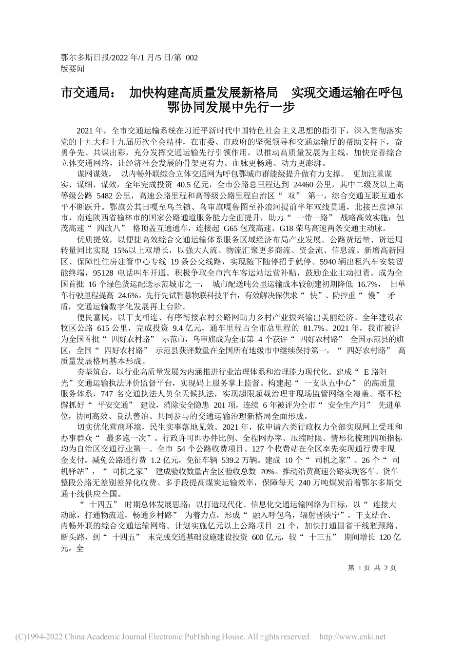 市交通局：加快构建高质量发展新格局实现交通运输在呼包鄂协同发展中先行一步_第1页