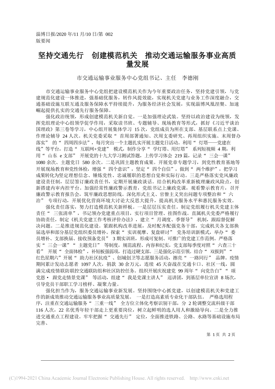 市交通运输事业服务中心党组书记、主任李德刚：坚持交通先行创建模范机关推动交通运输服务事业高质量发展_第1页