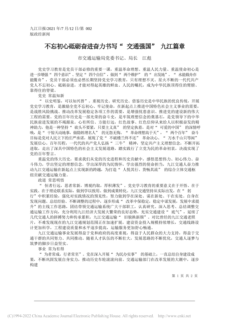 市交通运输局党委书记、局长江彪：不忘初心砥砺奋进奋力书写交通强国九江篇章_第1页