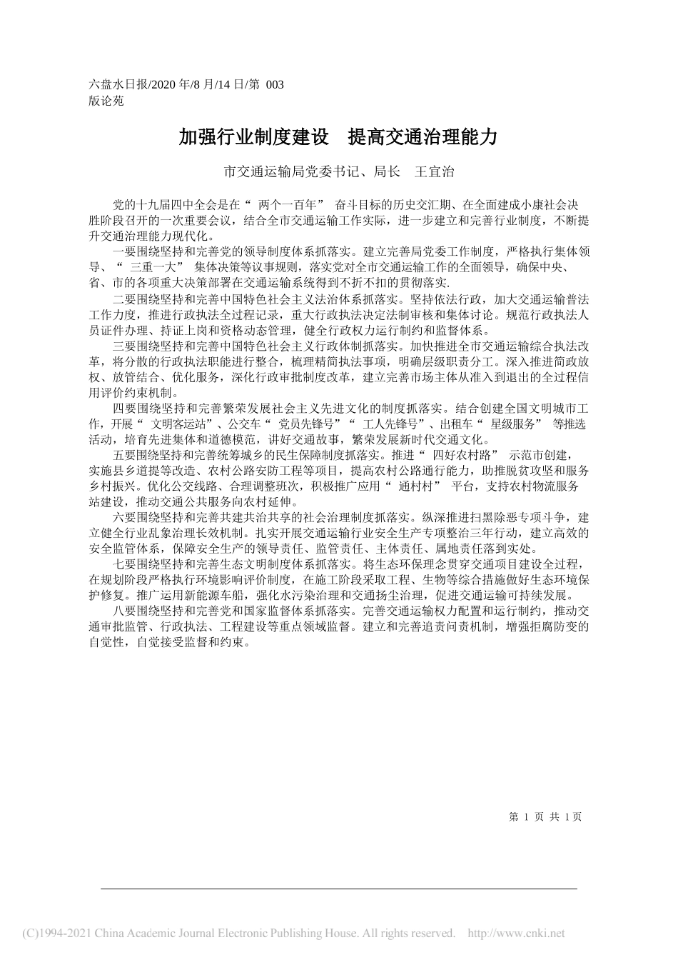 市交通运输局党委书记、局长王宜治：加强行业制度建设提高交通治理能力_第1页