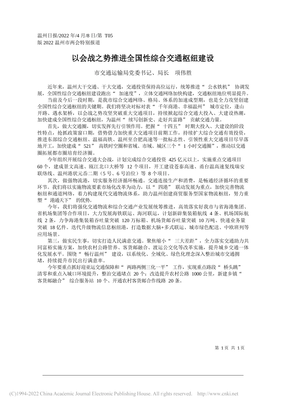 市交通运输局党委书记、局长项伟胜：以会战之势推进全国性综合交通枢纽建设_第1页