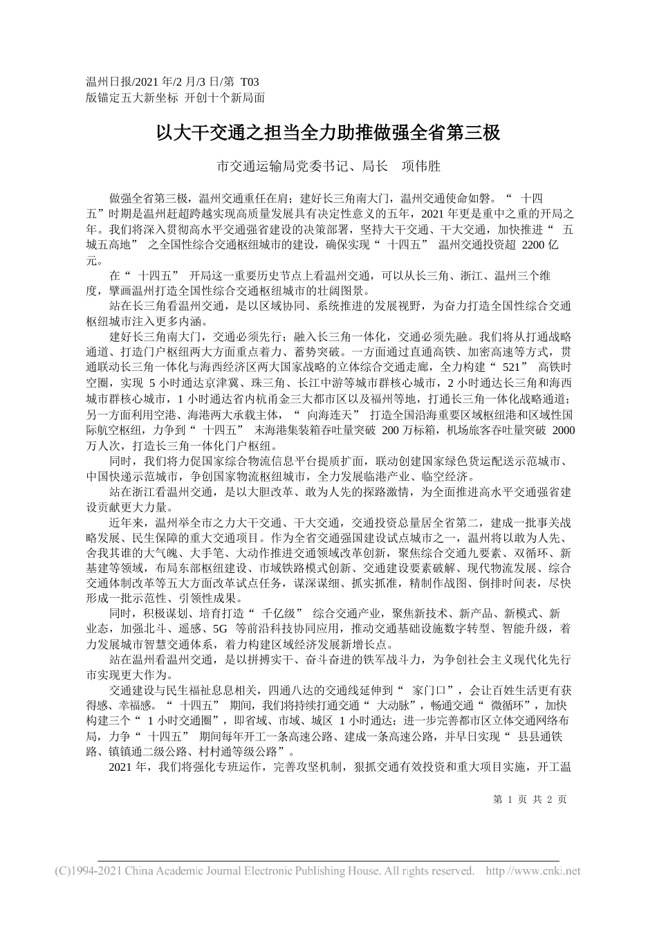 市交通运输局党委书记、局长项伟胜：以大干交通之担当全力助推做强全省第三极_第1页