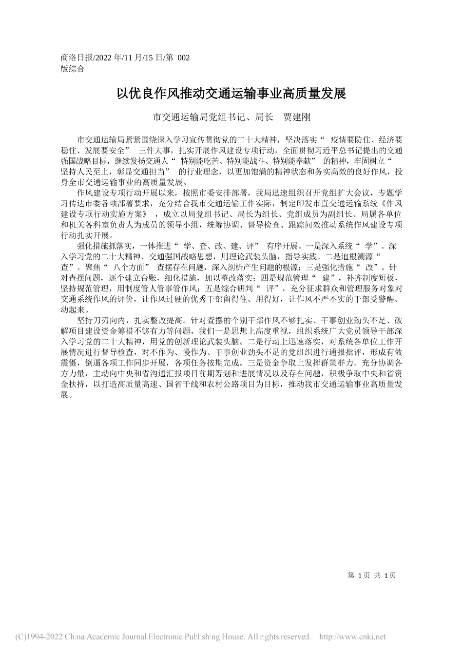 市交通运输局党组书记、局长贾建刚：以优良作风推动交通运输事业高质量发展_第1页