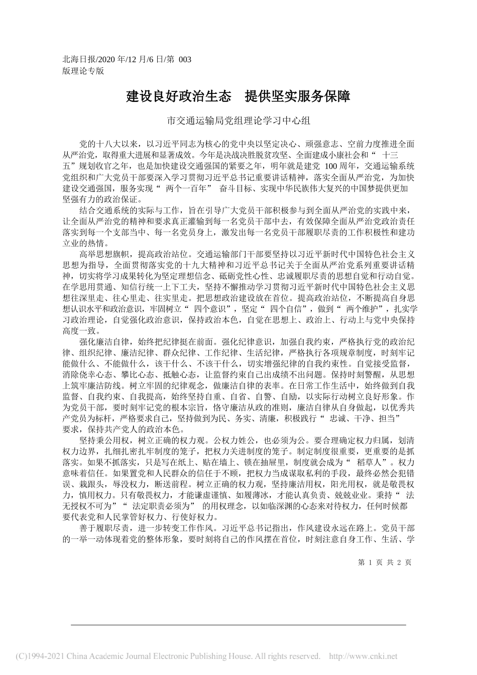 市交通运输局党组理论学习中心组：建设良好政治生态提供坚实服务保障_第1页