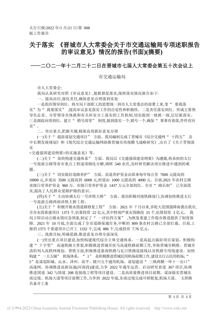 市交通运输局：关于落实《晋城市人大常委会关于市交通运输局专项述职报告的审议意见》情況的报告(书面)(摘要)_第1页