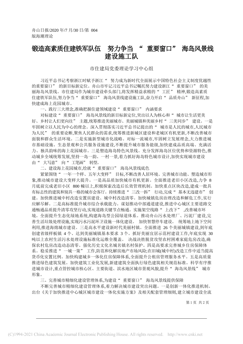 市住建局党委理论学习中心组：锻造高素质住建铁军队伍努力争当重要窗口海岛风景线建设施工队_第1页