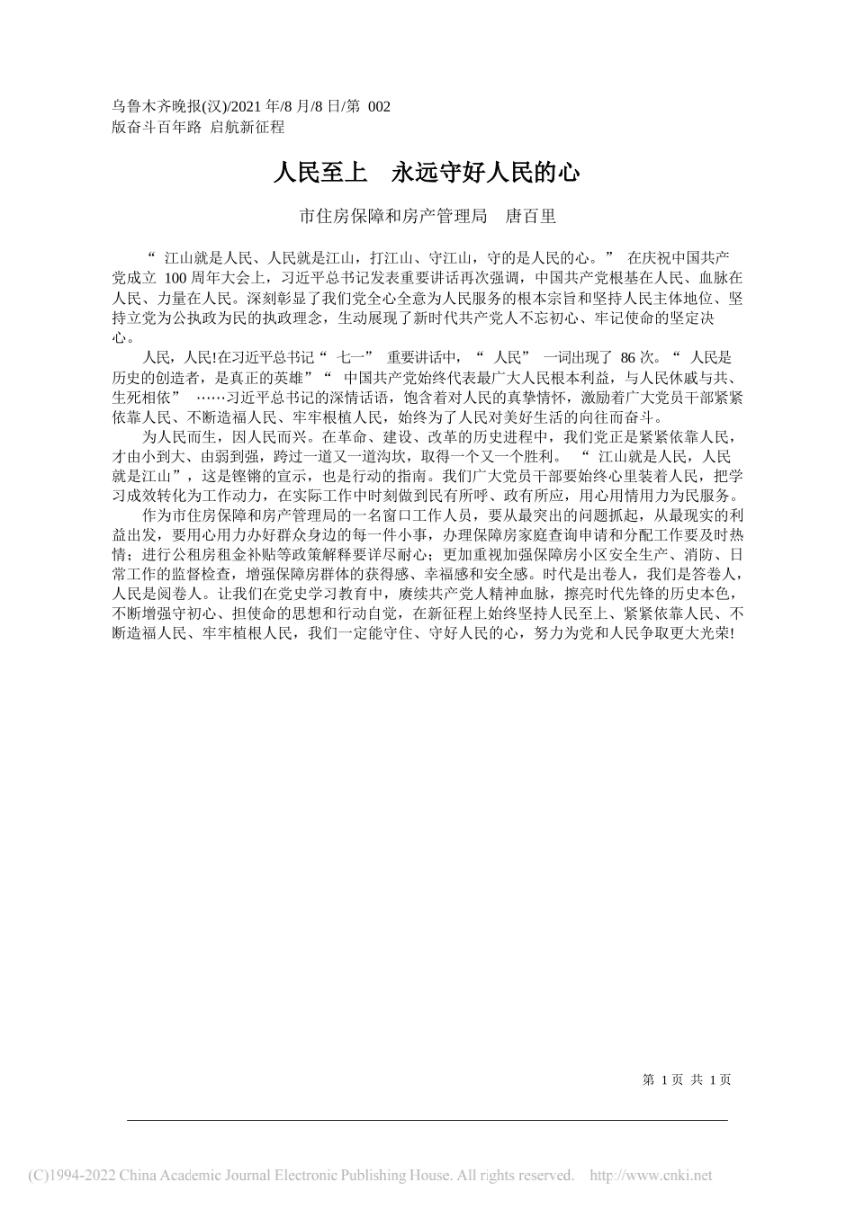 市住房保障和房产管理局唐百里：人民至上永远守好人民的心_第1页