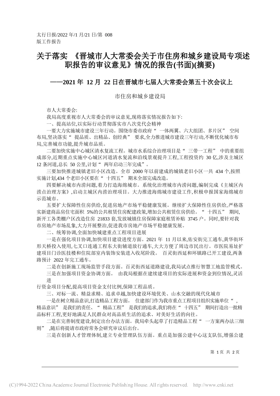 市住房和城乡建设局：关于落实《晋城市人大常委会关于市住房和城乡建设局专项述职报告的审议意见》情况的报告(书面)(摘要)_第1页