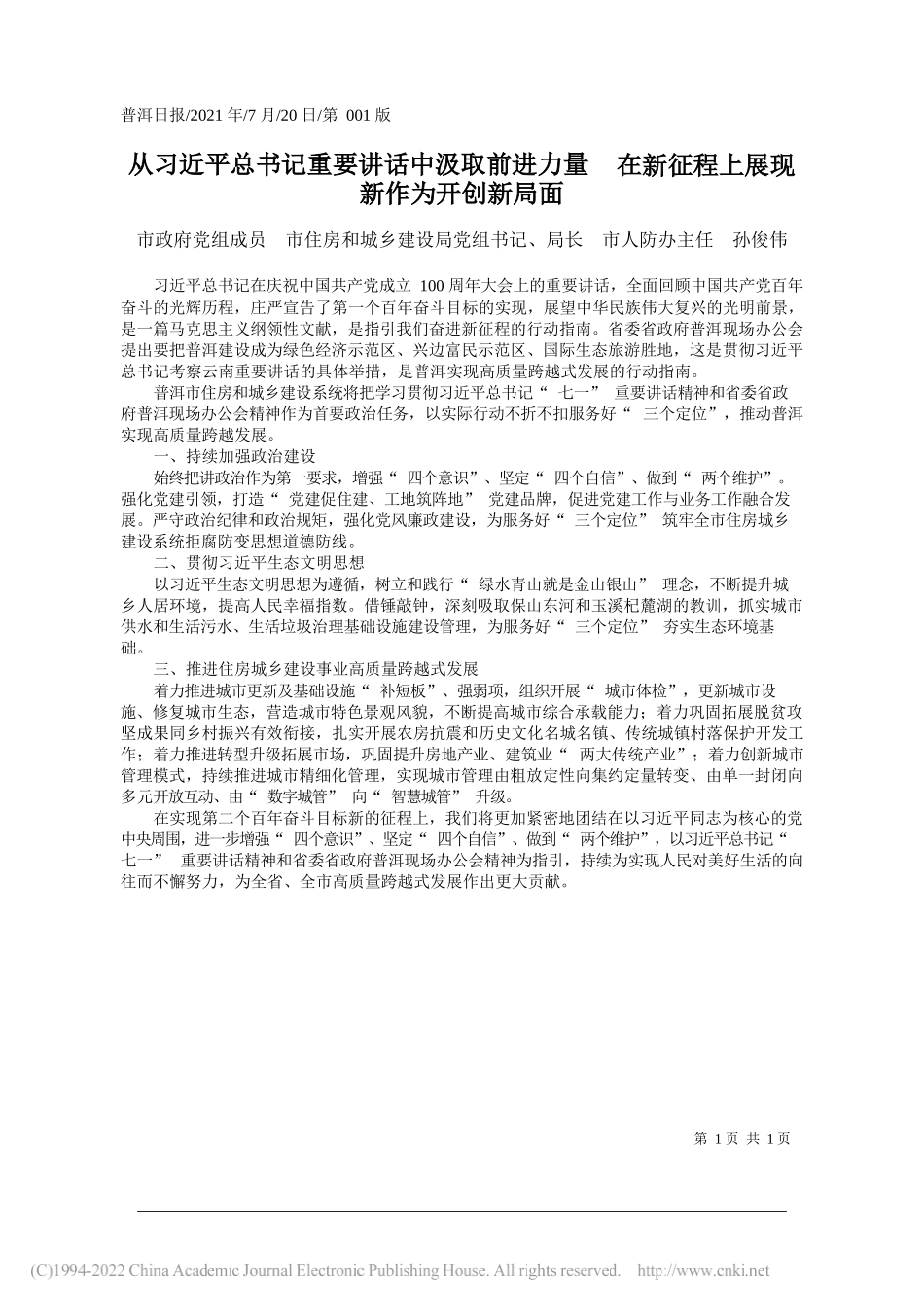 市政府党组成员市住房和城乡建设局党组书记、局长市人防办主任孙俊伟：从习近平总书记重要讲话中汲取前进力量在新征程上展现新作为开创新局面_第1页