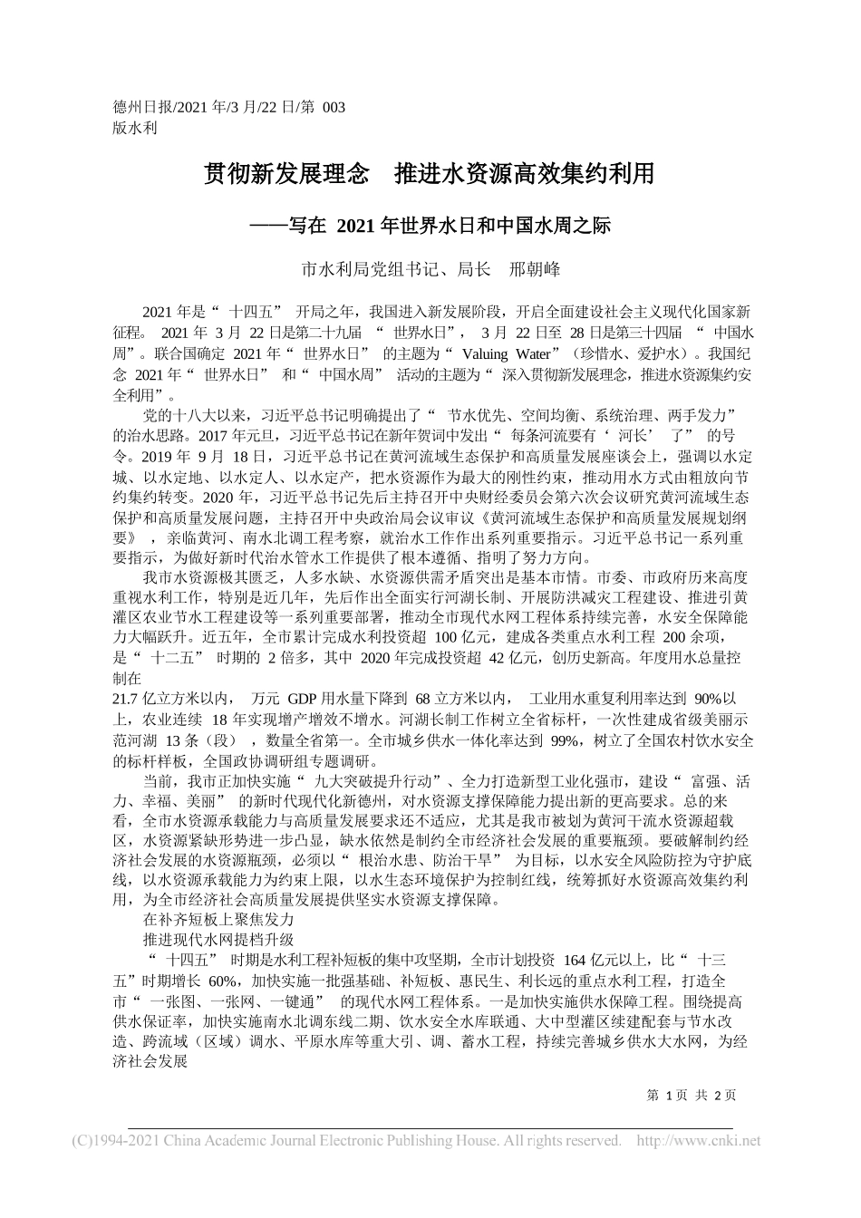 市水利局党组书记、局长邢朝峰：贯彻新发展理念推进水资源高效集约利用_第1页