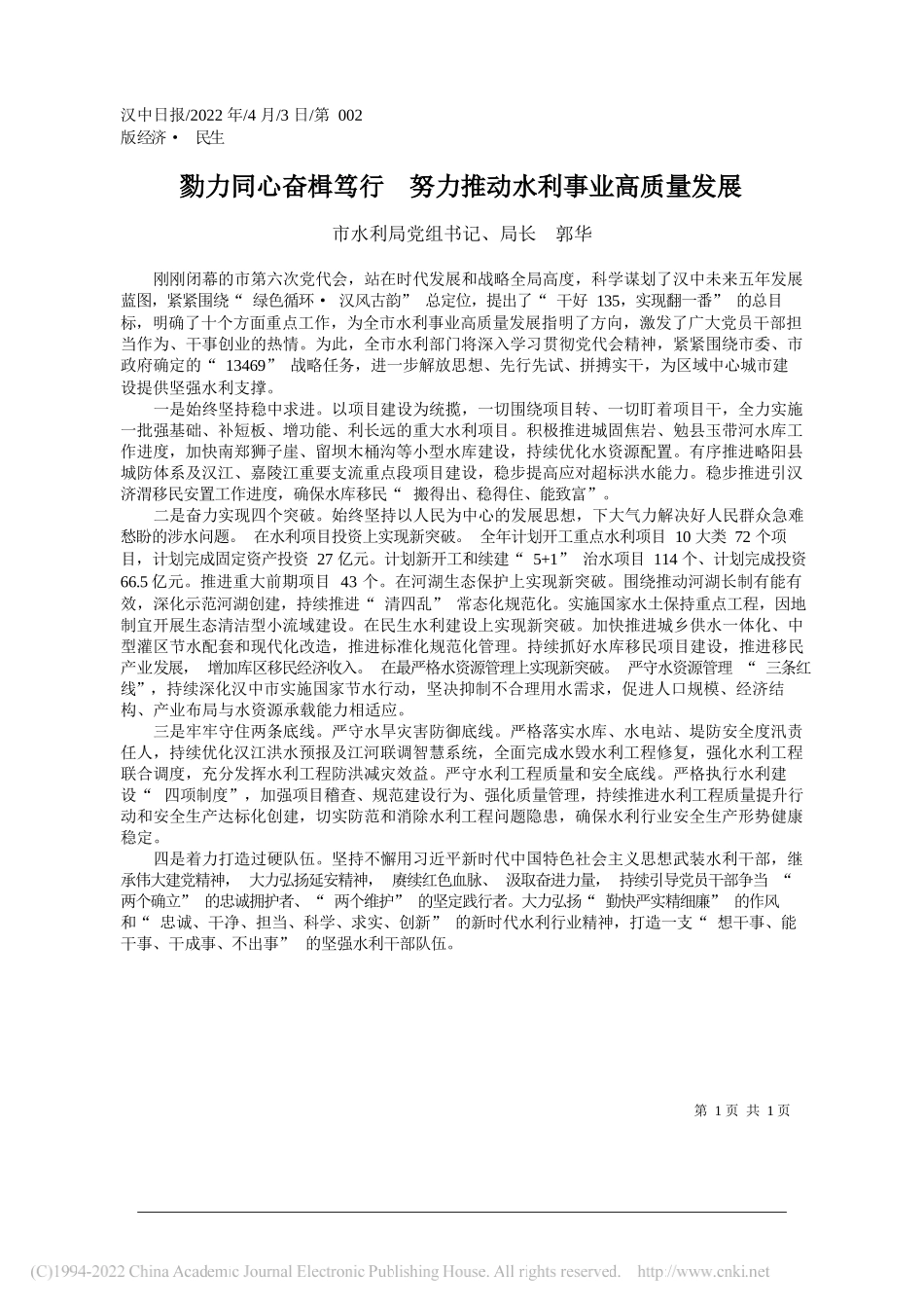 市水利局党组书记、局长郭华：勠力同心奋楫笃行努力推动水利事业高质量发展_第1页