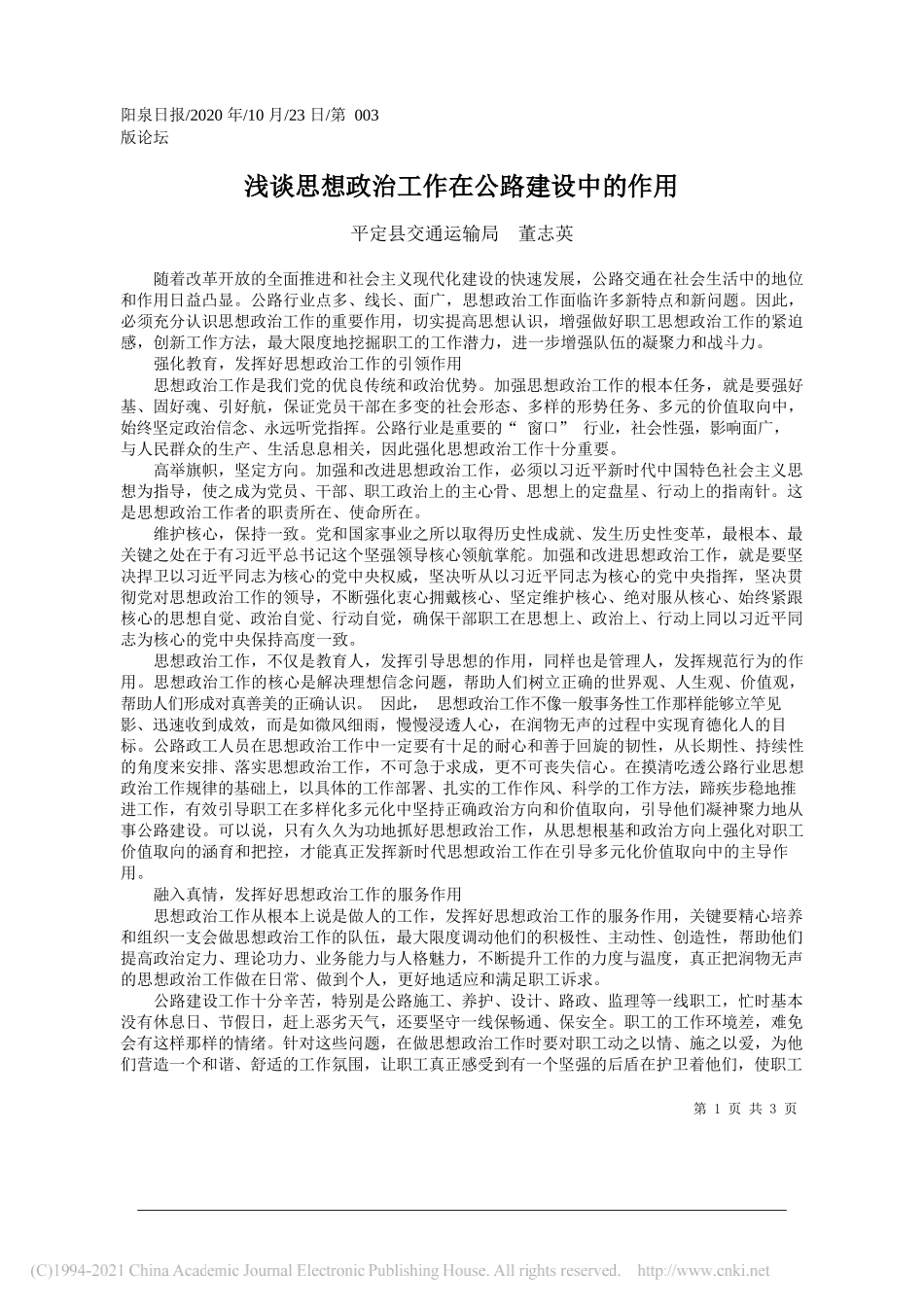 平定县交通运输局董志英：浅谈思想政治工作在公路建设中的作用_第1页